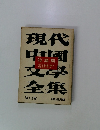 現代中国文學全集　第14巻