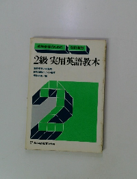 2級実用英語教本