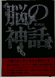脳の神話
