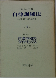 自律訓練法　５