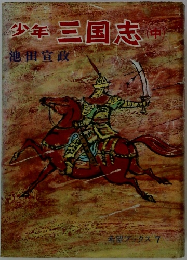 少年三国志 　中
