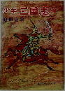 少年三国志 　中