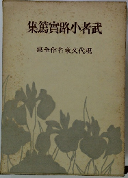 武者小路實篤集　現代文豪名作全集