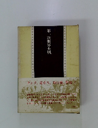 第一次世界大戦