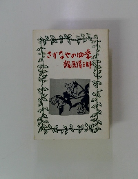 さかなやの四季