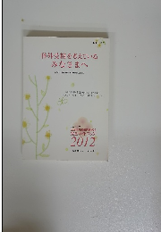 体外受精を考えている みなさまへ　２０１２