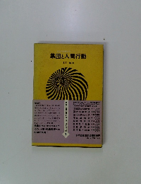 集団と人間行動