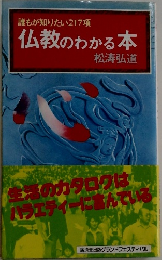 誰もが知りたい217項 仏教のわかる本