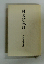 漢文研究法
