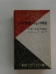 ドラマタイゼーションの手法