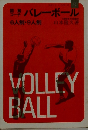 バレーボール　6人制・9人制