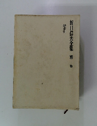 折口信夫全集　別巻