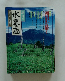 趣味の水墨画　一九九二年七月号