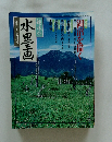趣味の水墨画　一九九二年七月号