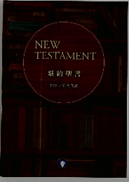 NEW TESTAMENT 新約聖書