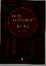 NEW TESTAMENT 新約聖書