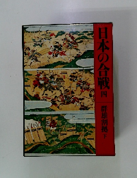 日本の合戦　4