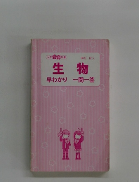 生物　早わかり一問一答