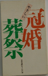 やさしい冠婚葬祭