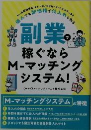 副業で稼ぐならM-マッチング システム!