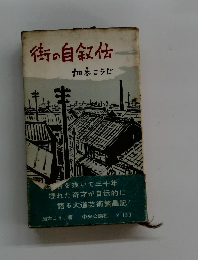 街の自叙