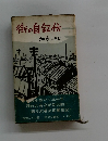 街の自叙