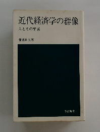 近代経済学の群像　人とその学説
