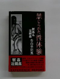 禁じられた性体験