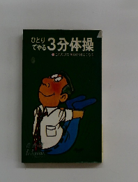 ひとりでやる3分体操