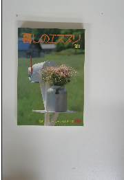 暮しのエスプリ　1988