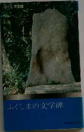 ふくしまの文学碑