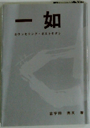 一如　カウンセリング・ポストモダン