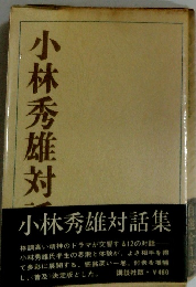 小林秀雄対集
