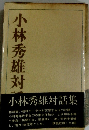 小林秀雄対集