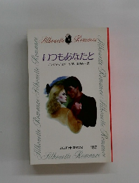 いつもあなたと　シルエットロマンス’87