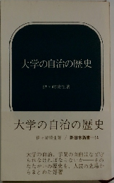 大学の自治の歴史