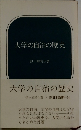 大学の自治の歴史