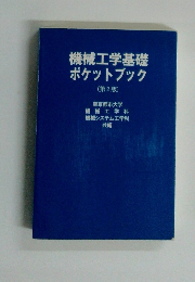 機械工学基礎ポケットブック　第2版