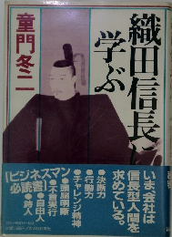 織田信長に学ぶ