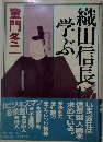 織田信長に学ぶ