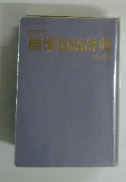 標準語辞典