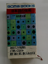 日本語の技術