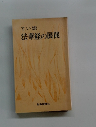 てい談法華経の展開