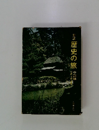 歴史の旅 中部