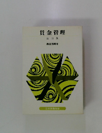 賃金管理　改訂版