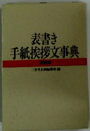 表書き手紙挨拶文事典