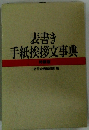 表書き手紙挨拶文事典