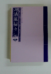 清風掃々　5