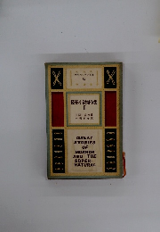 世界大ロマン全集 38 怪奇小説傑作集 II