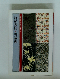 師範課程・理論編　装道きもの学院テキスト